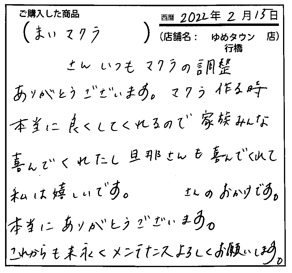 マクラを作る時本当に良くしてくれるので家族みんな喜んでくれたし旦那さんも喜んでくれて私は嬉しいです。