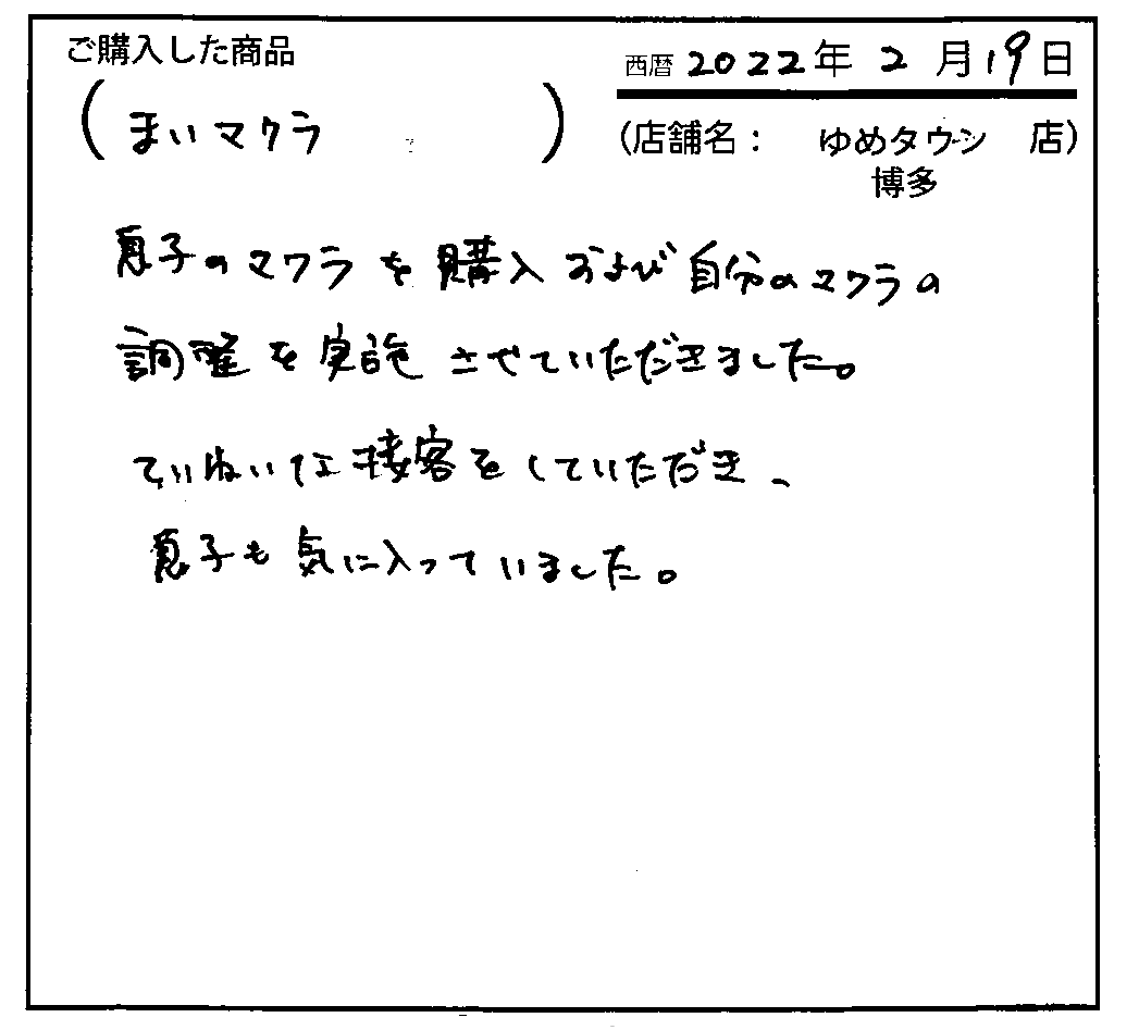 ていねいな接客をしていただき、息子も気に入っていました。