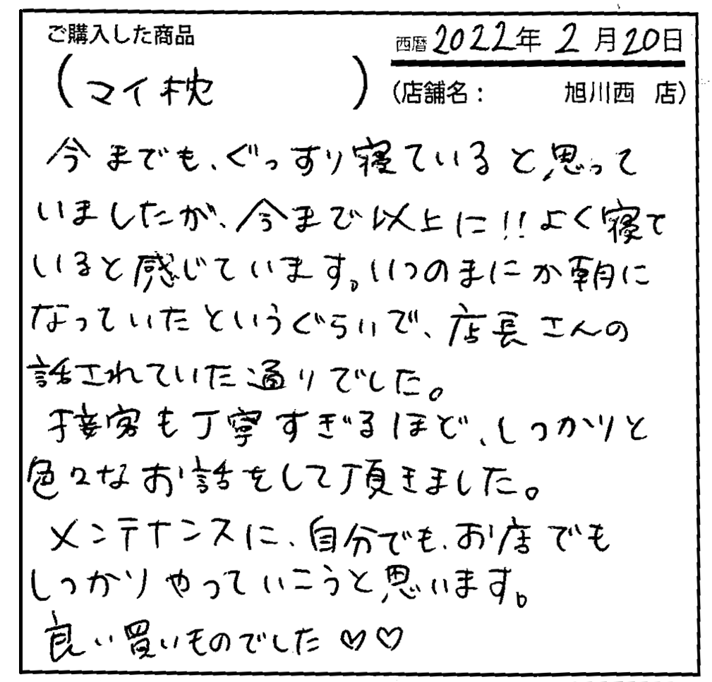 今まで以上に！！よく寝ていると感じています。