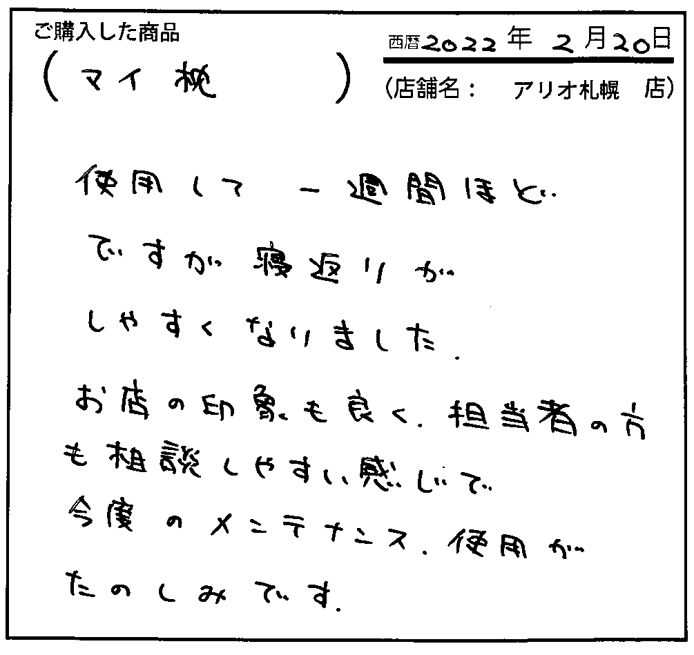 使用して一週間ほどですが、寝返りがしやすくなりました。