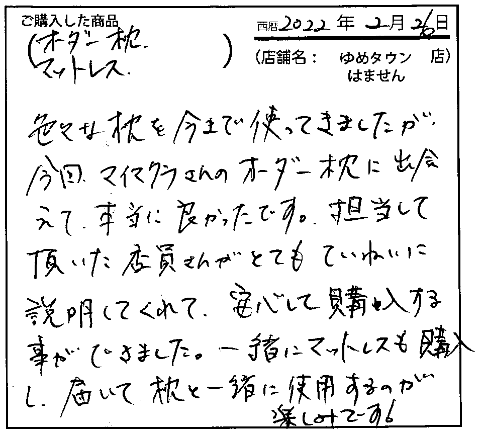 今回マイまくらさんのオーダーメイド枕に出会えて本当に良かったです。