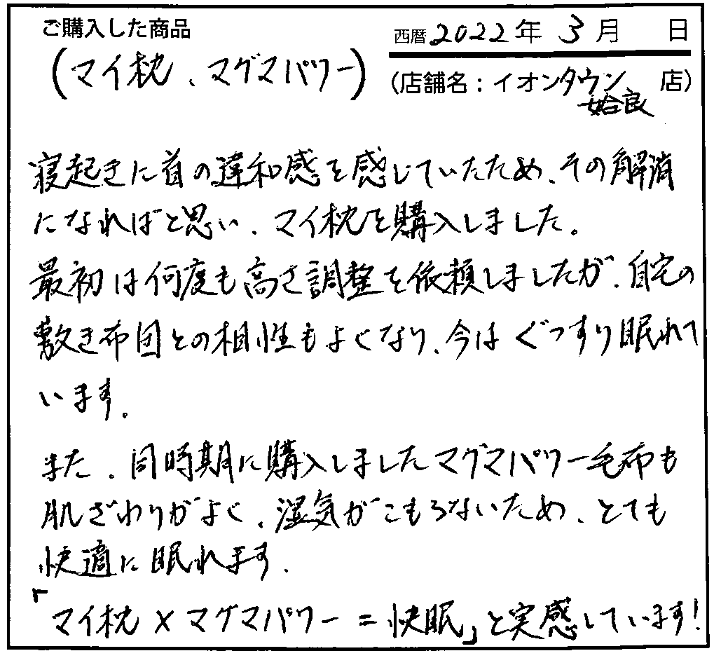 税所は何度も高さ調整を依頼しましたが、自宅の敷きふとんとの相性もよくなり、今はぐっすり眠れています。