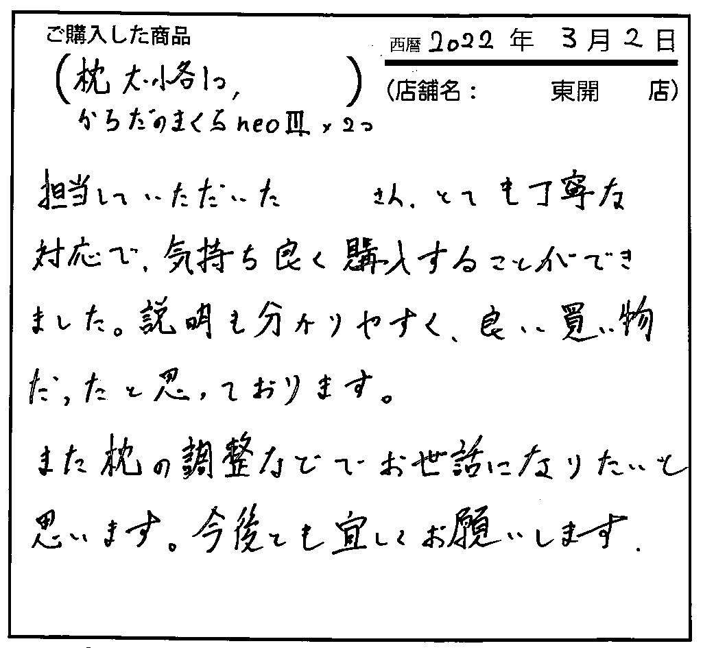 また枕の調整などでお世話になりたいと思います。