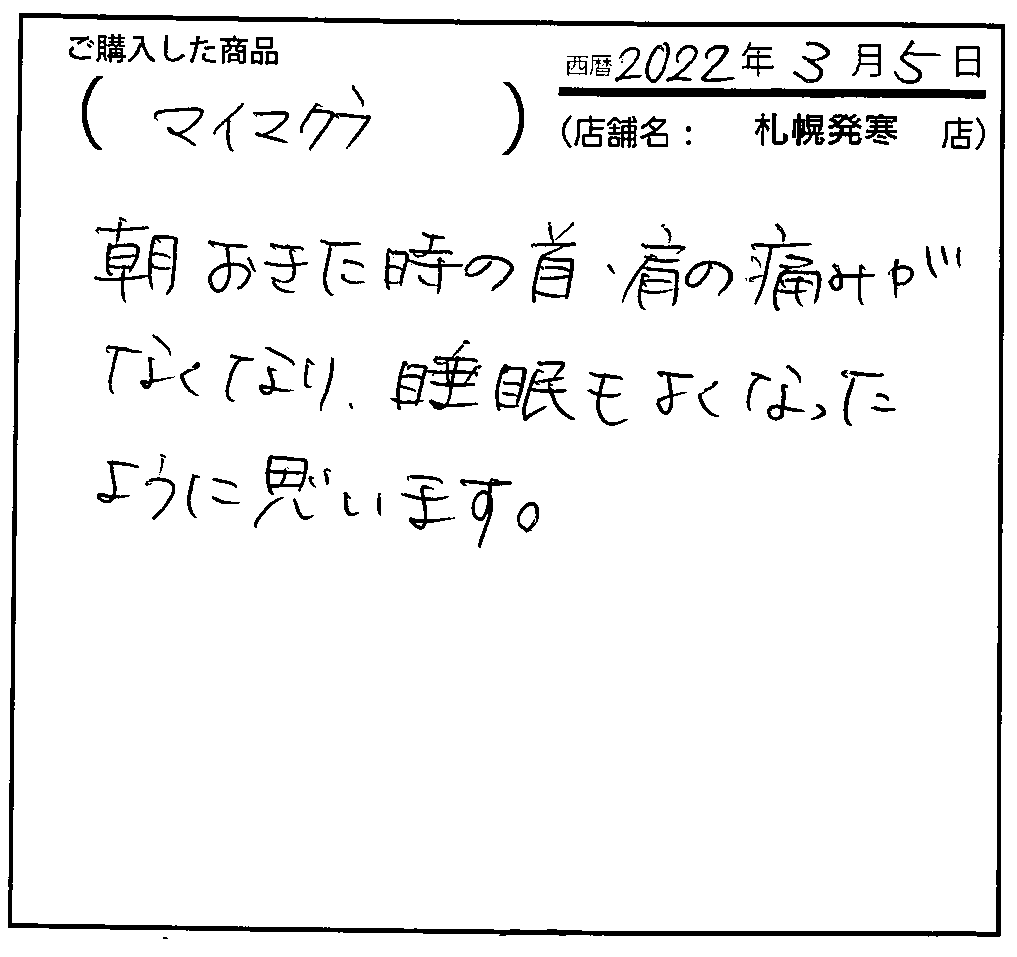 マイ枕の口コミ 2022年3月抜粋分 オーダーメイド枕なら眠りの専門店