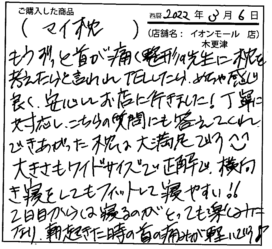 丁寧に対応し、こちらの質問にも答えてくれ、出来上がった枕は大満足です。