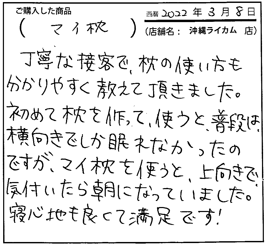 丁寧な接客で、枕の使い方も分かりやすく教えて頂きました。