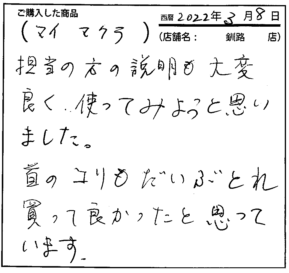 担当の方の説明も大変良く、使ってみようと思いました。