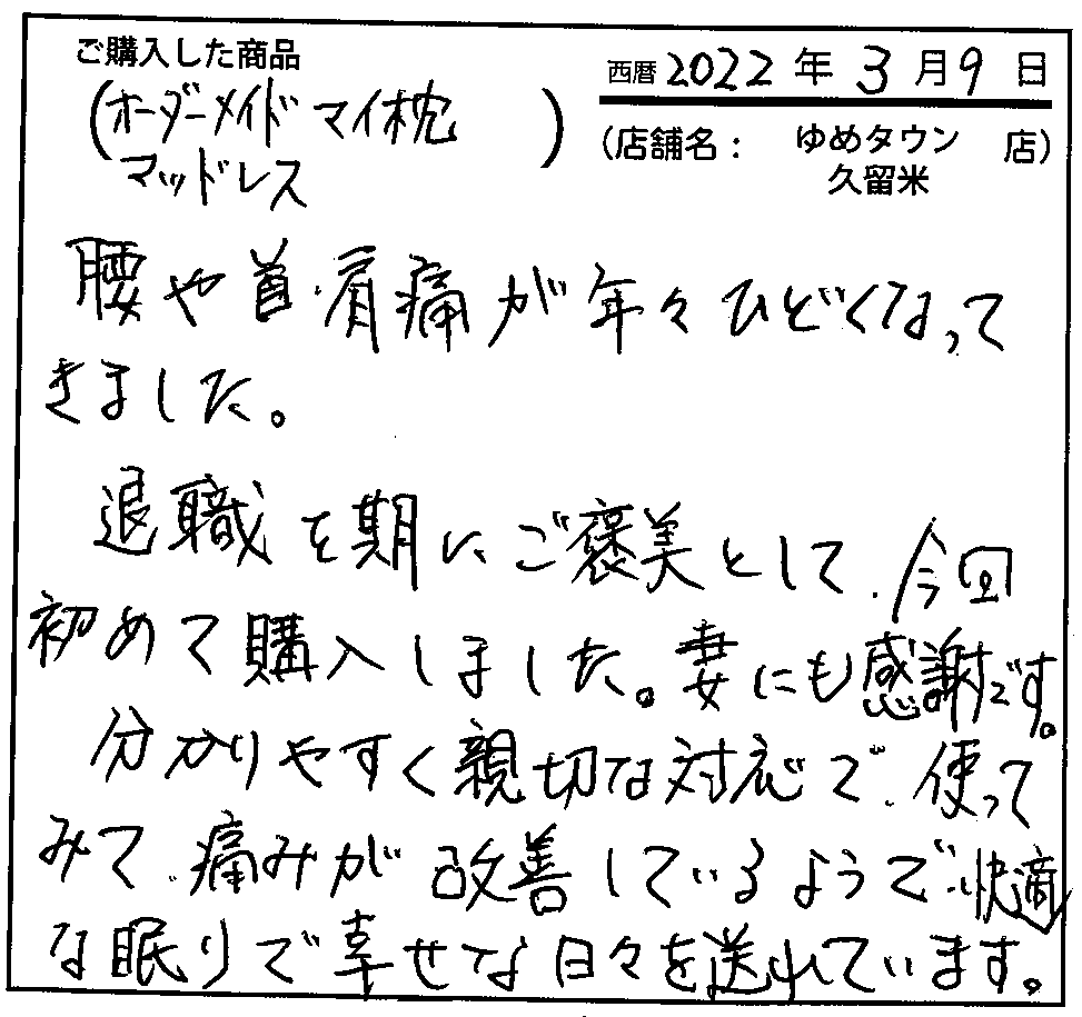 分かりやすく親切な対応で、使ってみて、痛みが改善しているようで快適な眠りで幸せな日々を送れています。