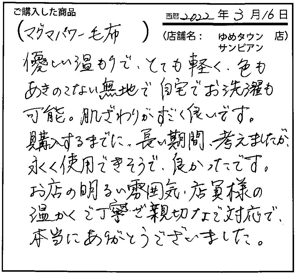 優しい温もりで、とても軽く、色もあきのこない無地で自宅で選択も可能、肌ざわりがすごく良いです。