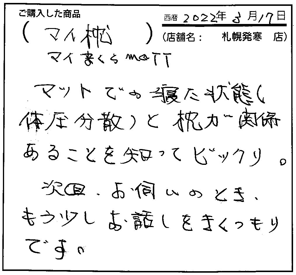 マットでの寝た状態（体圧分散）と枕が関係あることを知ってビックリ。