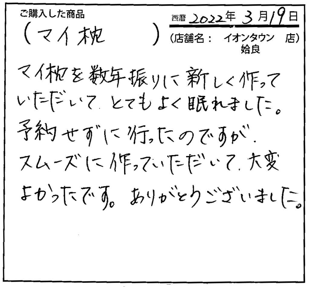 マイ枕を数年ぶりに新しく作っていただいてとてもよく眠れました。