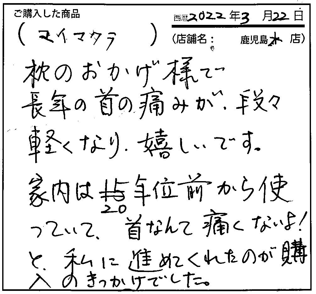 枕のおかげ様で長年の首の痛みがだんだん軽くなり嬉しいです。