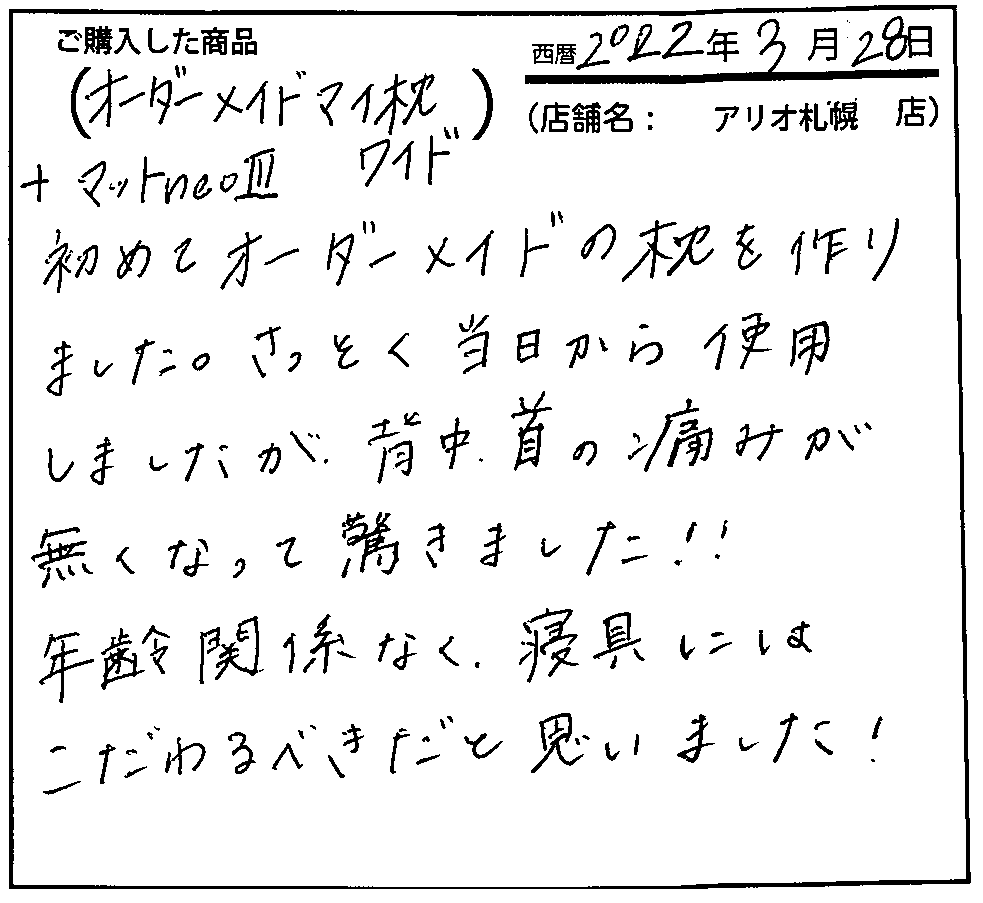 当日から使用しましたが、背中・首の痛みが無くなっておどろきました。