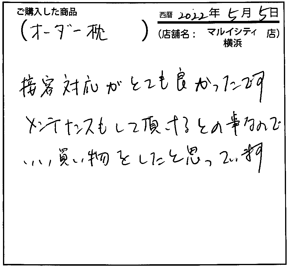 接客の対応がとても良かったです。