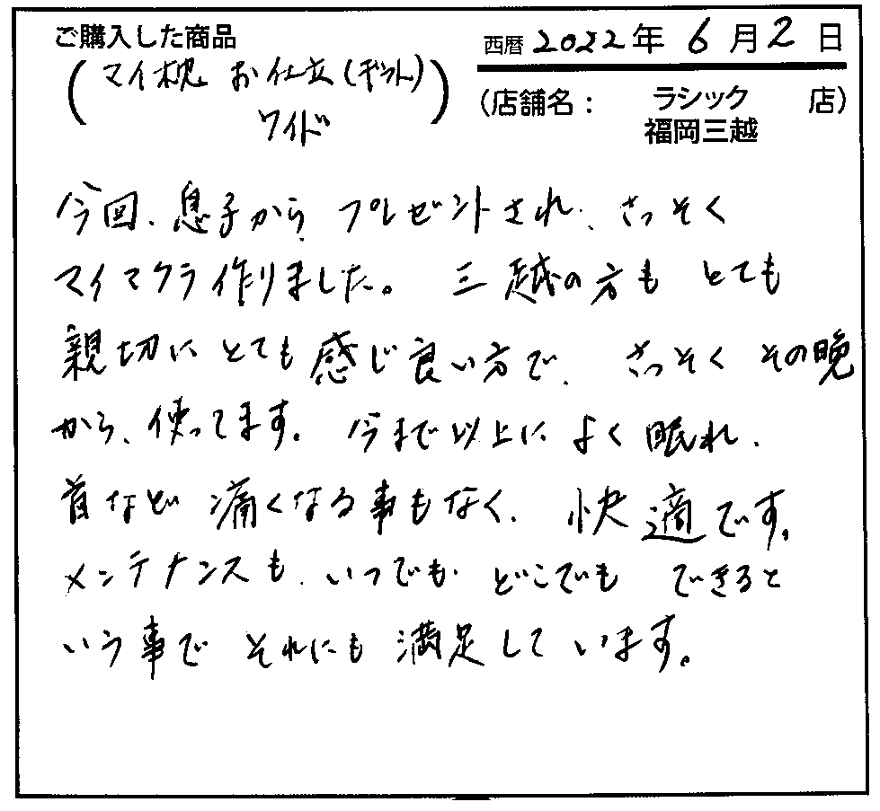 今まで以上によく眠れ、首など痛くなることもなく、快適です。