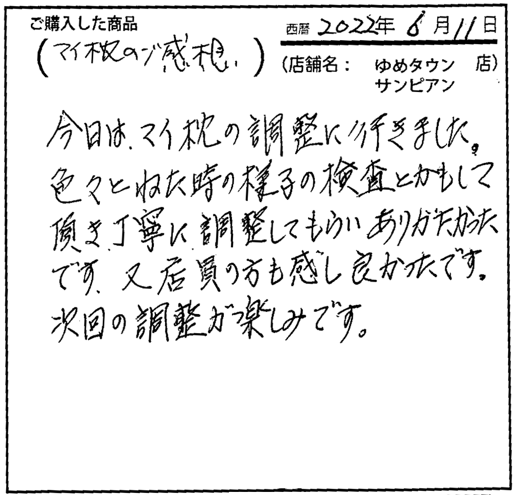 店員の方も感じ良かったです。次回の調整が楽しみです。