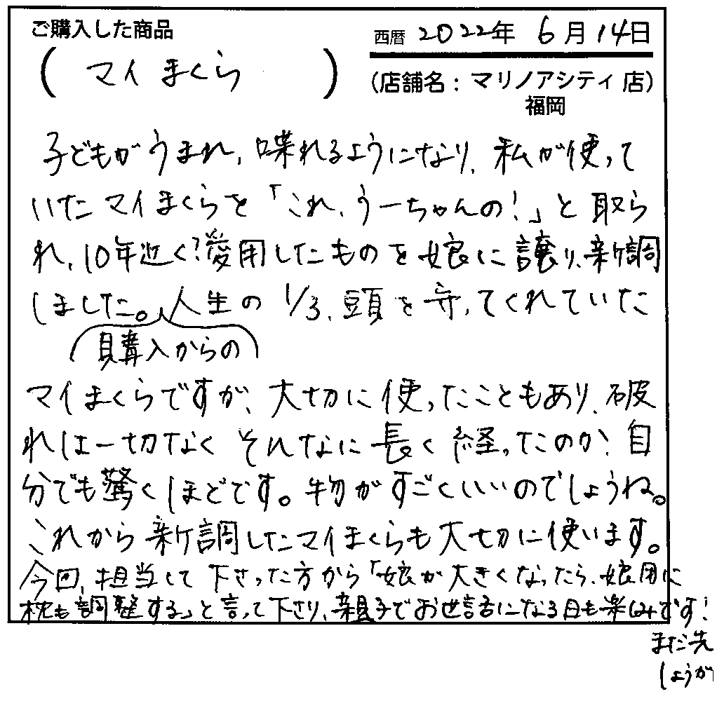 今回、担当して下さった方から「娘が大きくなったら娘用に枕も新調する」と言って下さり、親子でお世話になる日も楽しみです！