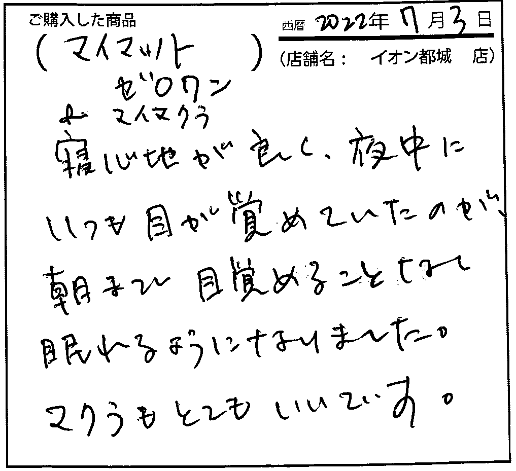 朝まで目覚めることなく眠れる様になりました。