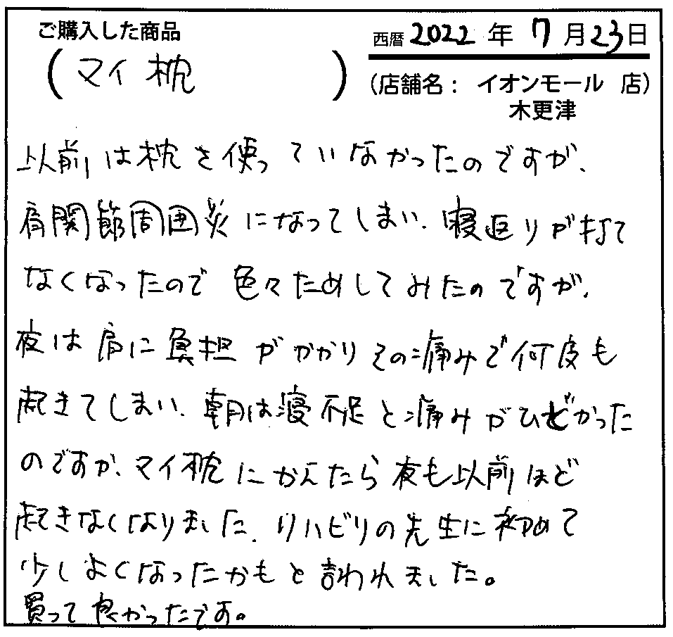 朝は是不足と痛みがひどかったのですが、マイ枕に変えたら夜も以前ほど起きなくなりました。