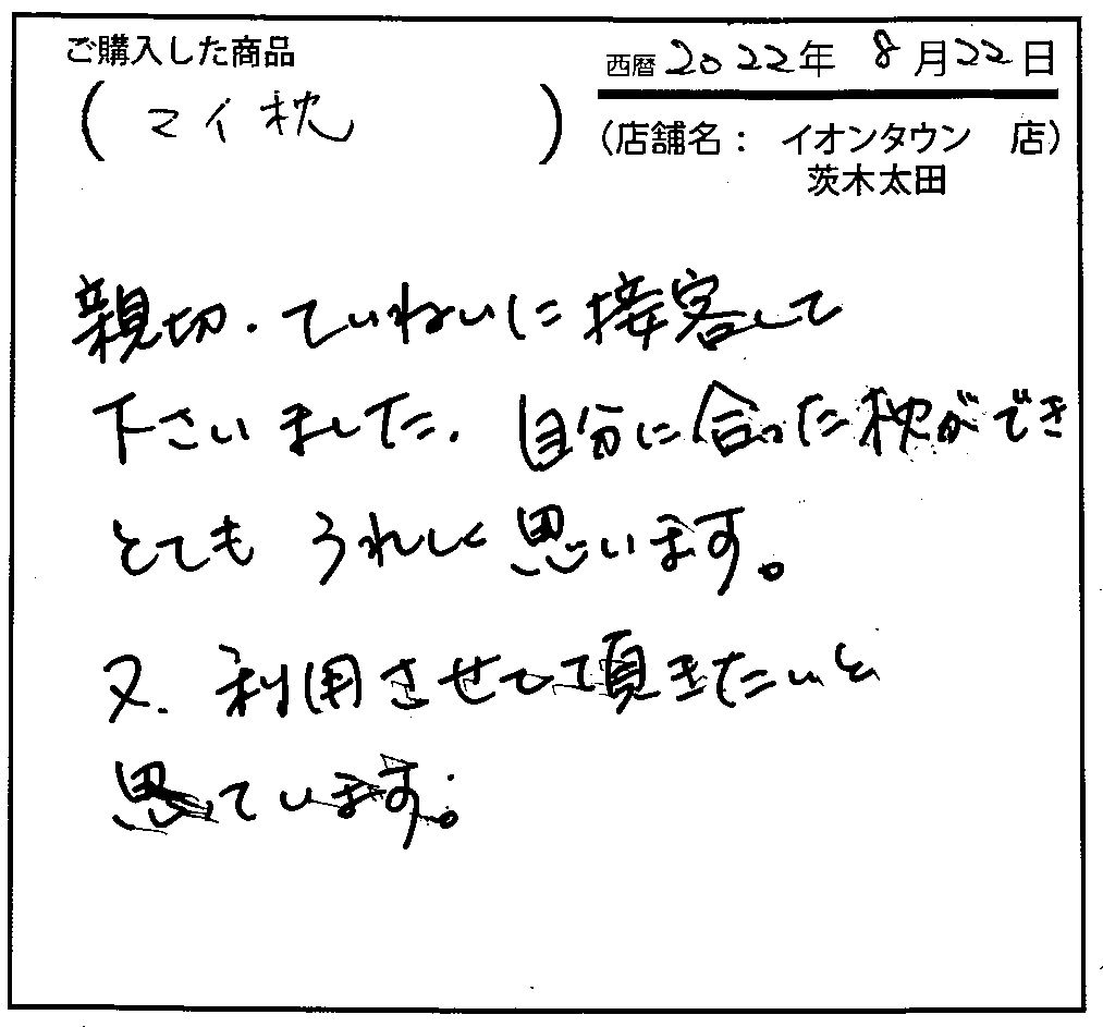 親切・丁寧に接客してくださいました。