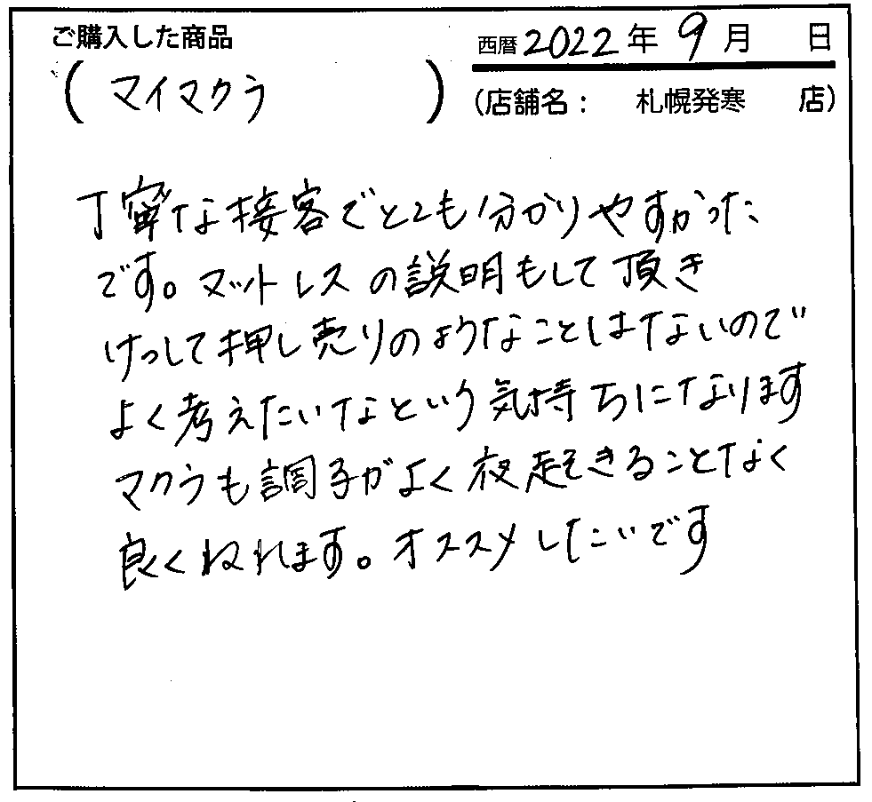 丁寧な接客でとても分かりやすかったです。