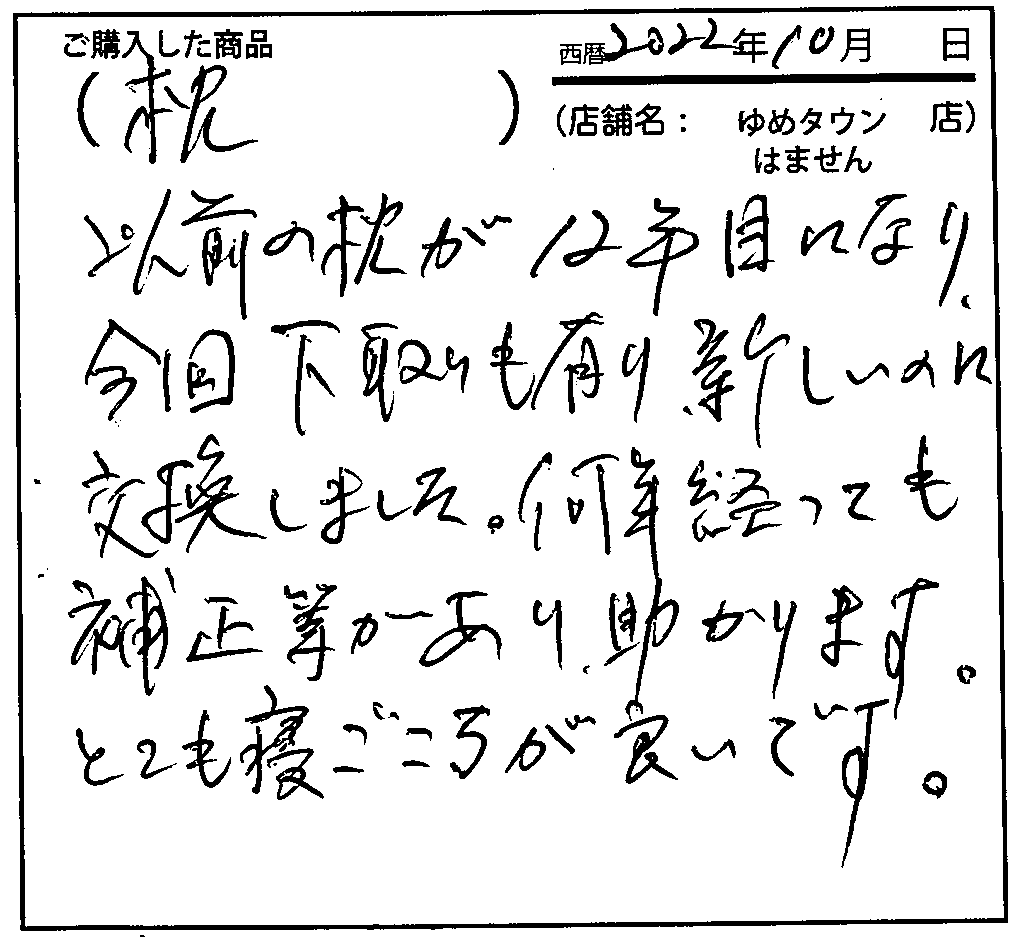 何年経っても補正等があり助かります。