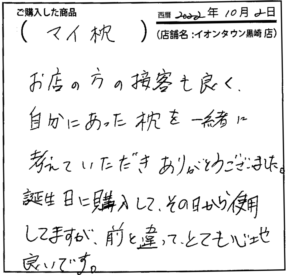 お店の方の接客も良く、自分にあった枕を一緒に考えていただきありがとうございました。