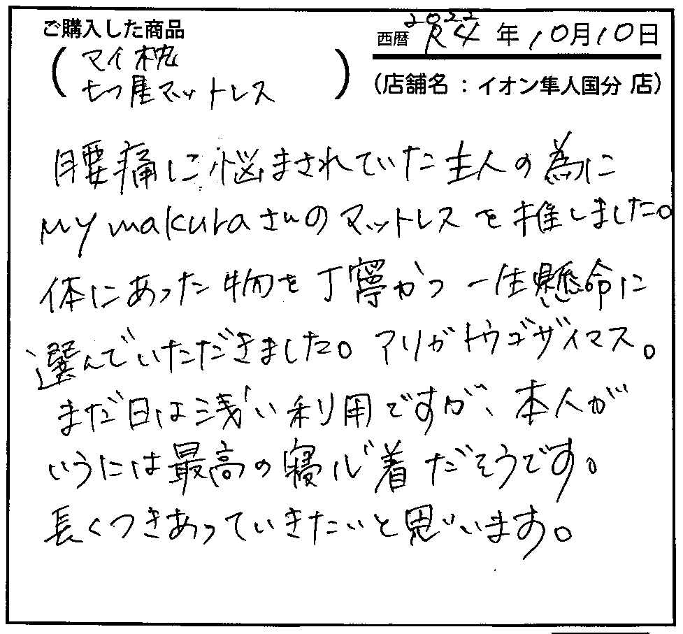 体にあった物を丁寧かつ一生懸命に選んでいただきました。