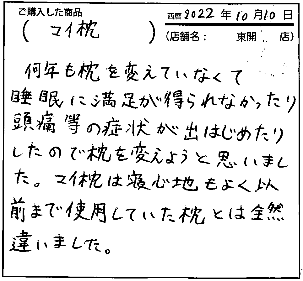 マイ枕は寝心地もよく以前まで使用していた枕とは全然違いました。