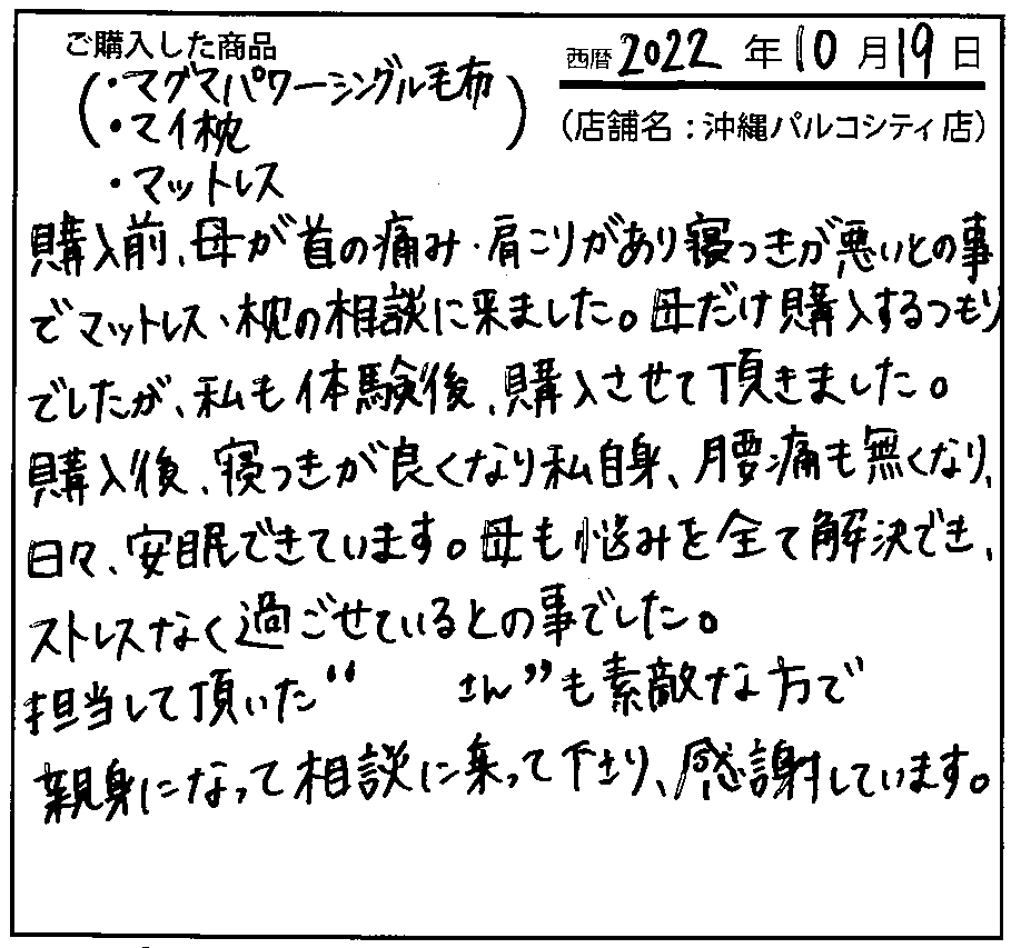 腰痛も無くなり、日々安眠できています。