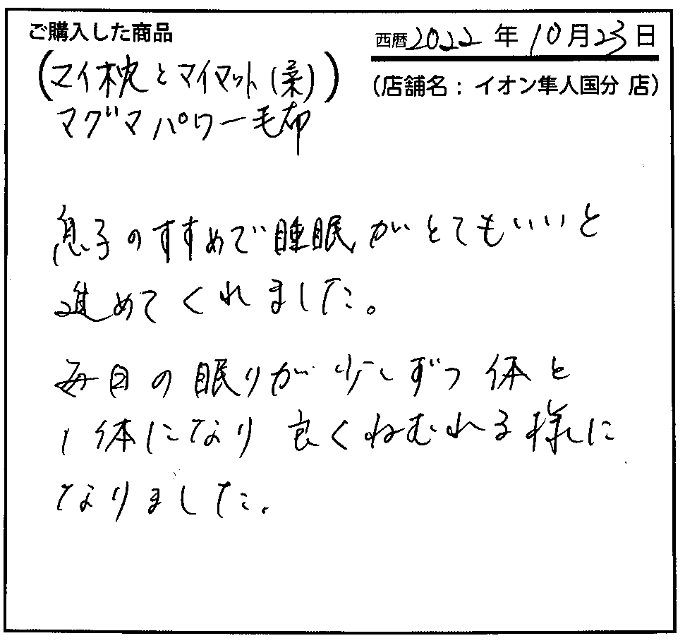 毎日の眠りが少しずつ体とし体になり、良くねむれる様になりました。