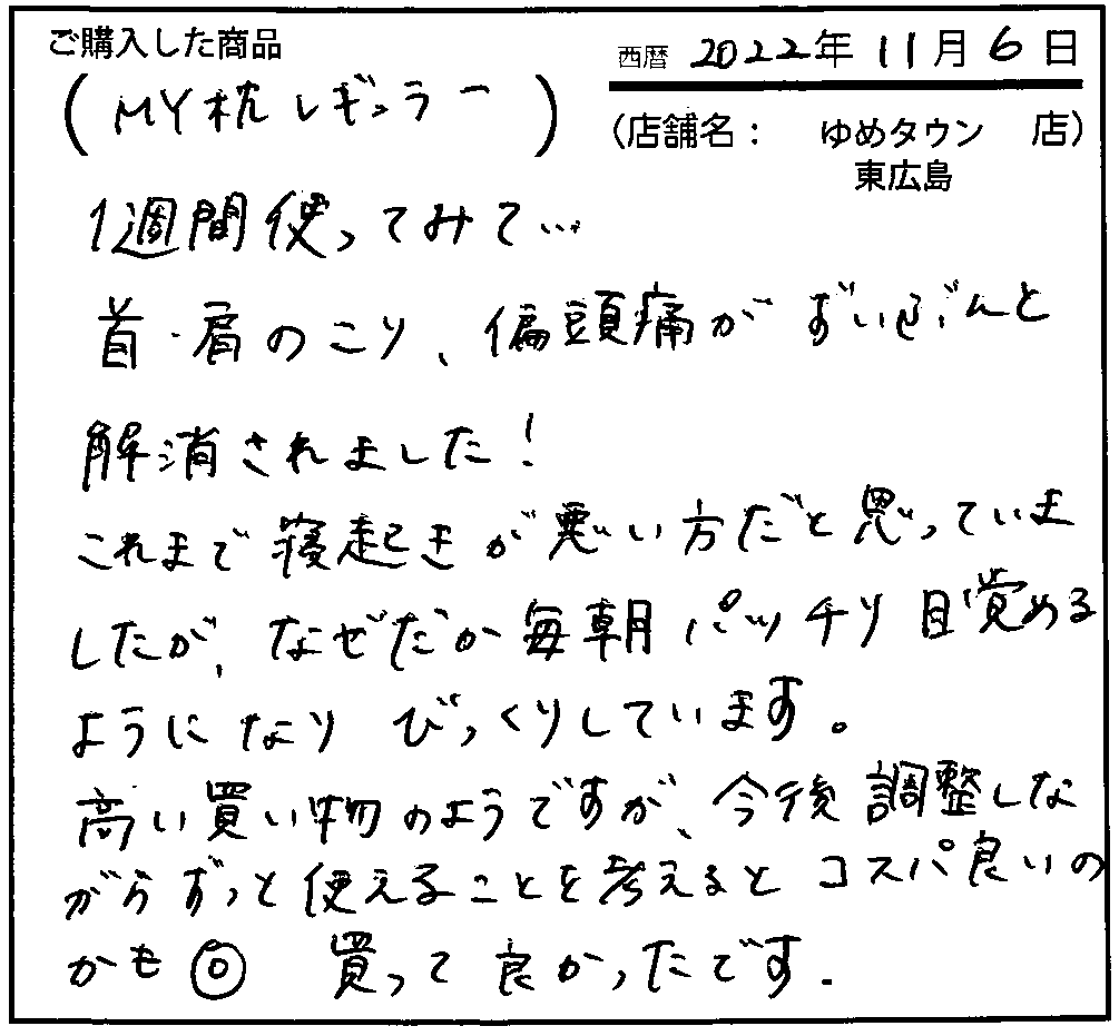 首・肩のこり、偏頭痛がずいぶんと解消されました！