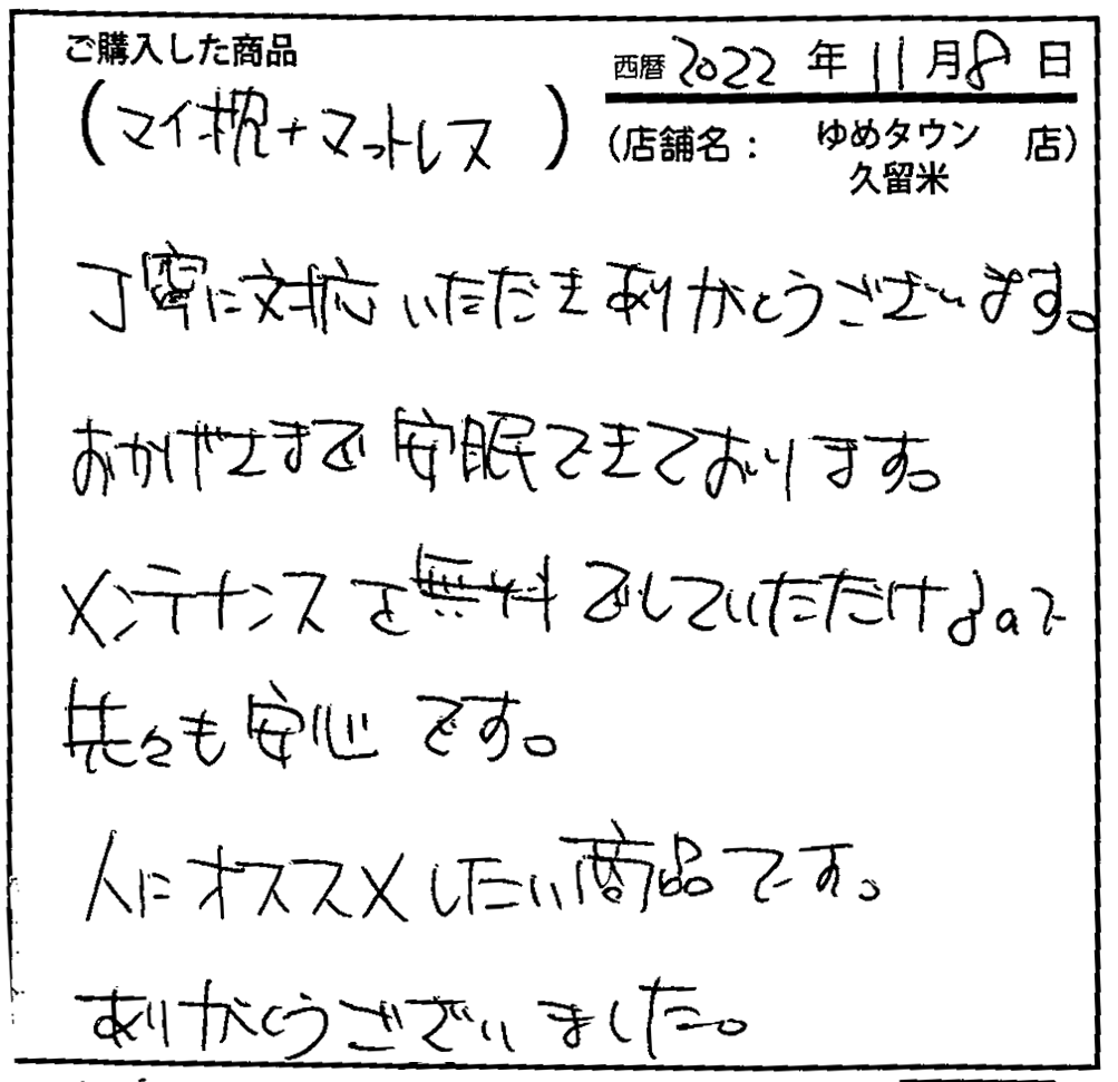 メンテナンスを無料でしていただけるので先々も安心です。