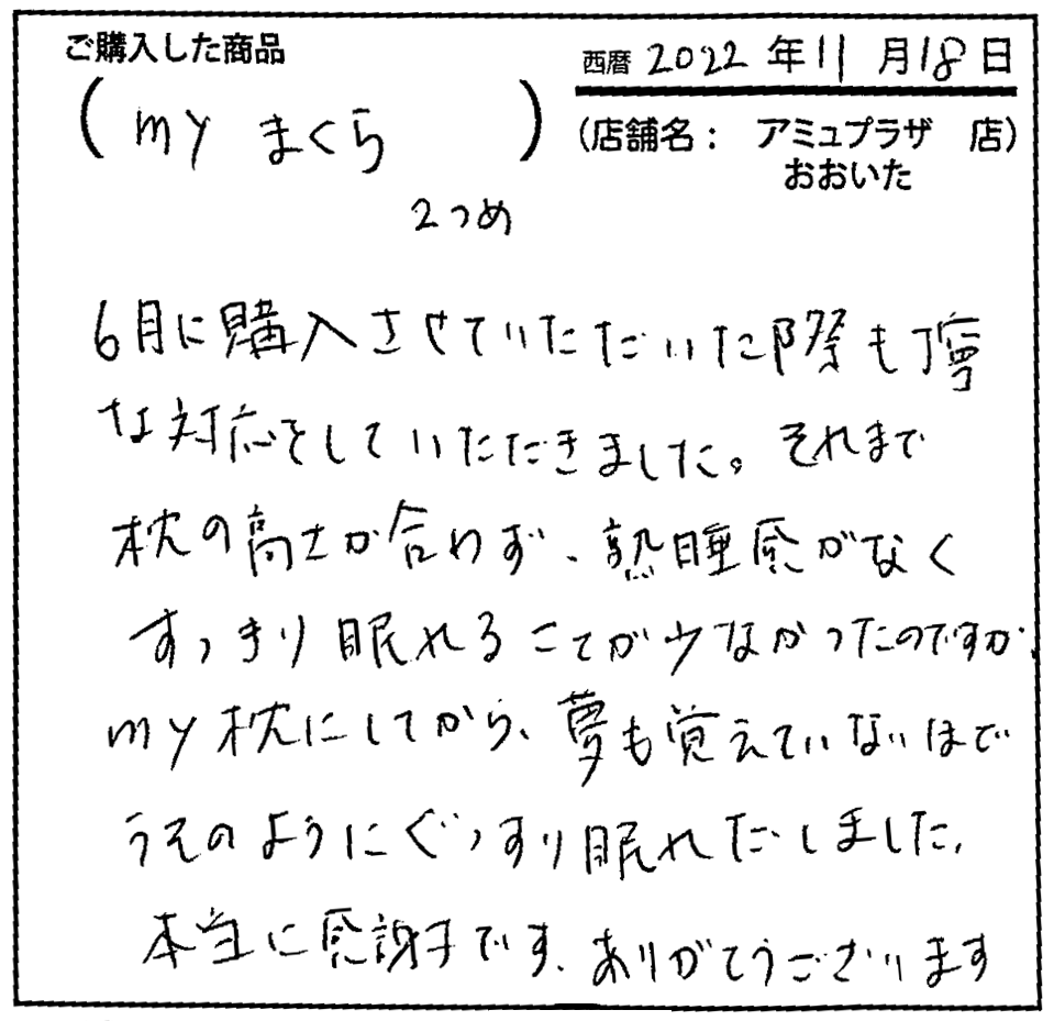 マイ枕にしてから夢も覚えていないほどうそのようにぐっすり眠れだしました。