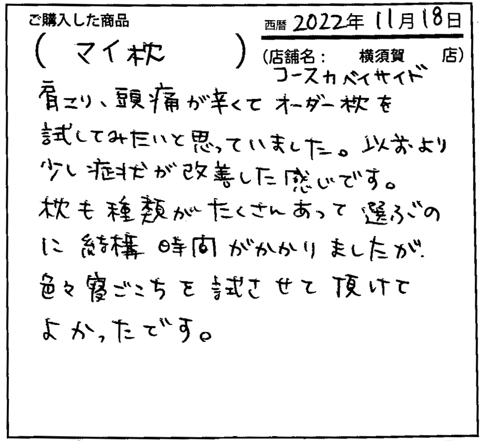 肩こり・頭痛が辛くてオーダー枕を試してみたいと思っていました。以前より少し症状が改善した感じです。