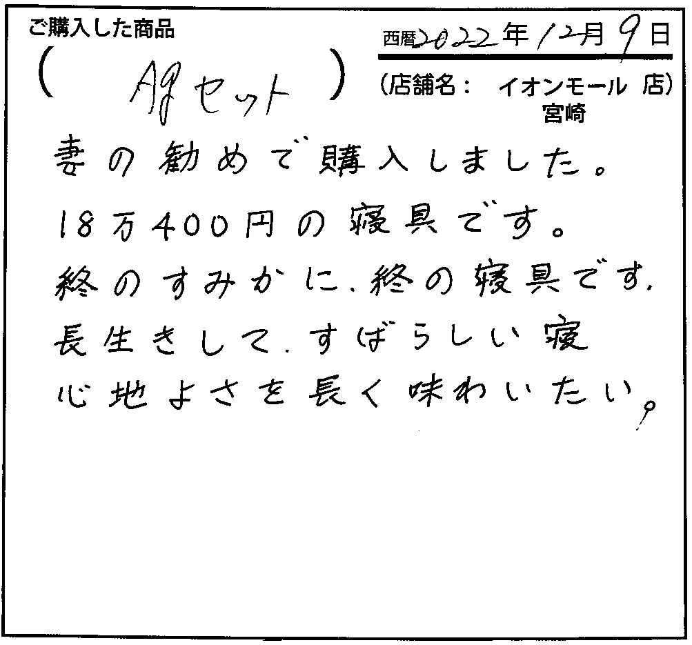 長生きしてすばらしい寝心地よさを長く味わいたい。