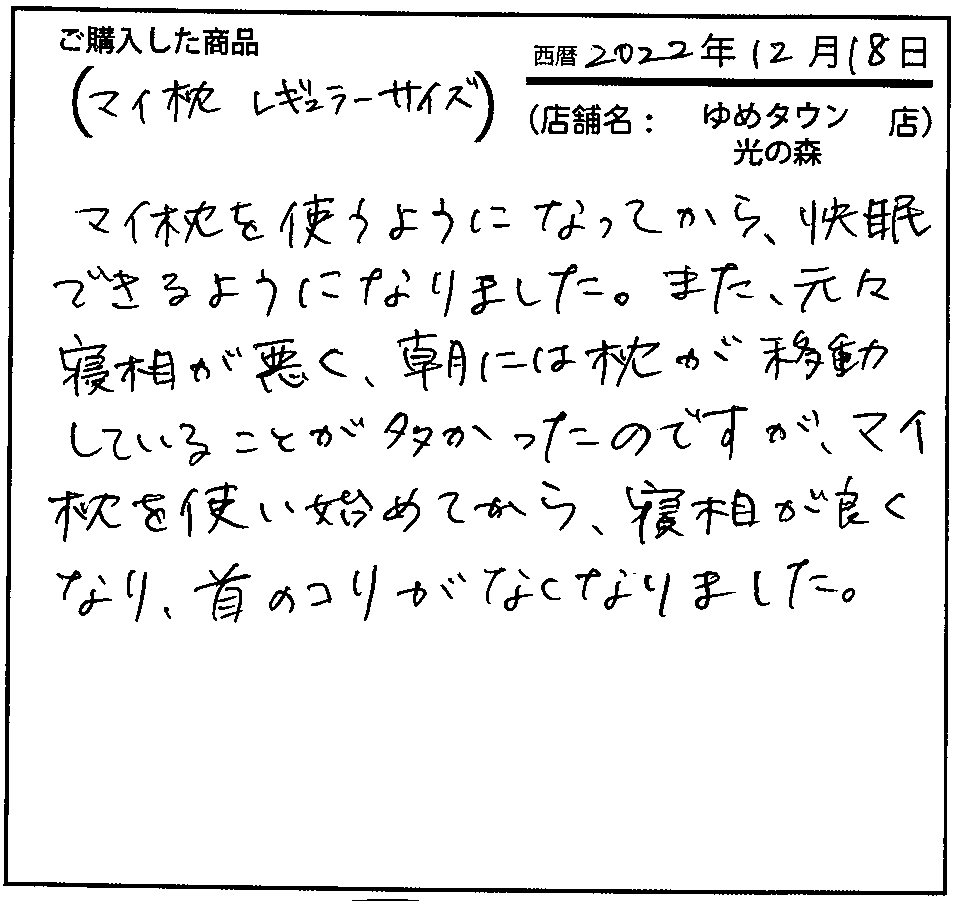 マイ枕を使うようになってから、快眠できるようになりました。