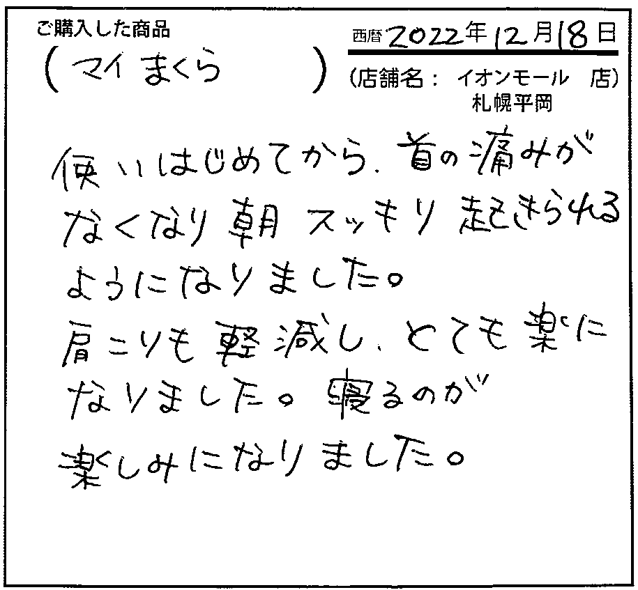 使い始めてから首の痛みがなくなり朝スッキリ起きられるようになりました。