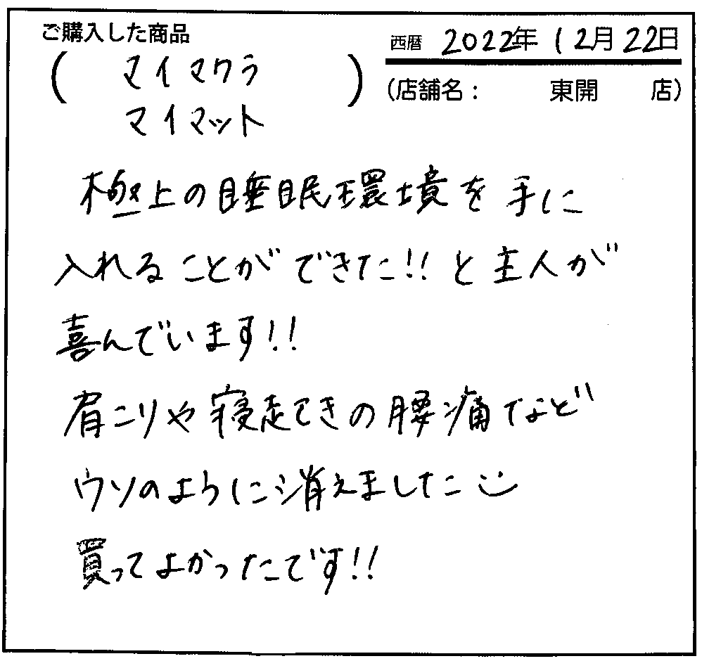 肩こりや寝起きの腰痛などウソのように消えました。