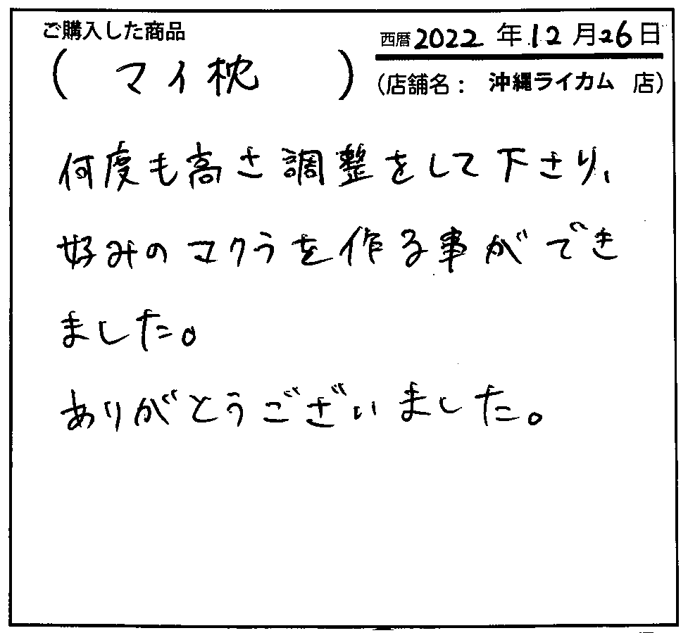 何度も高さ調整して下さり、好みのマクラを作る事ができました。