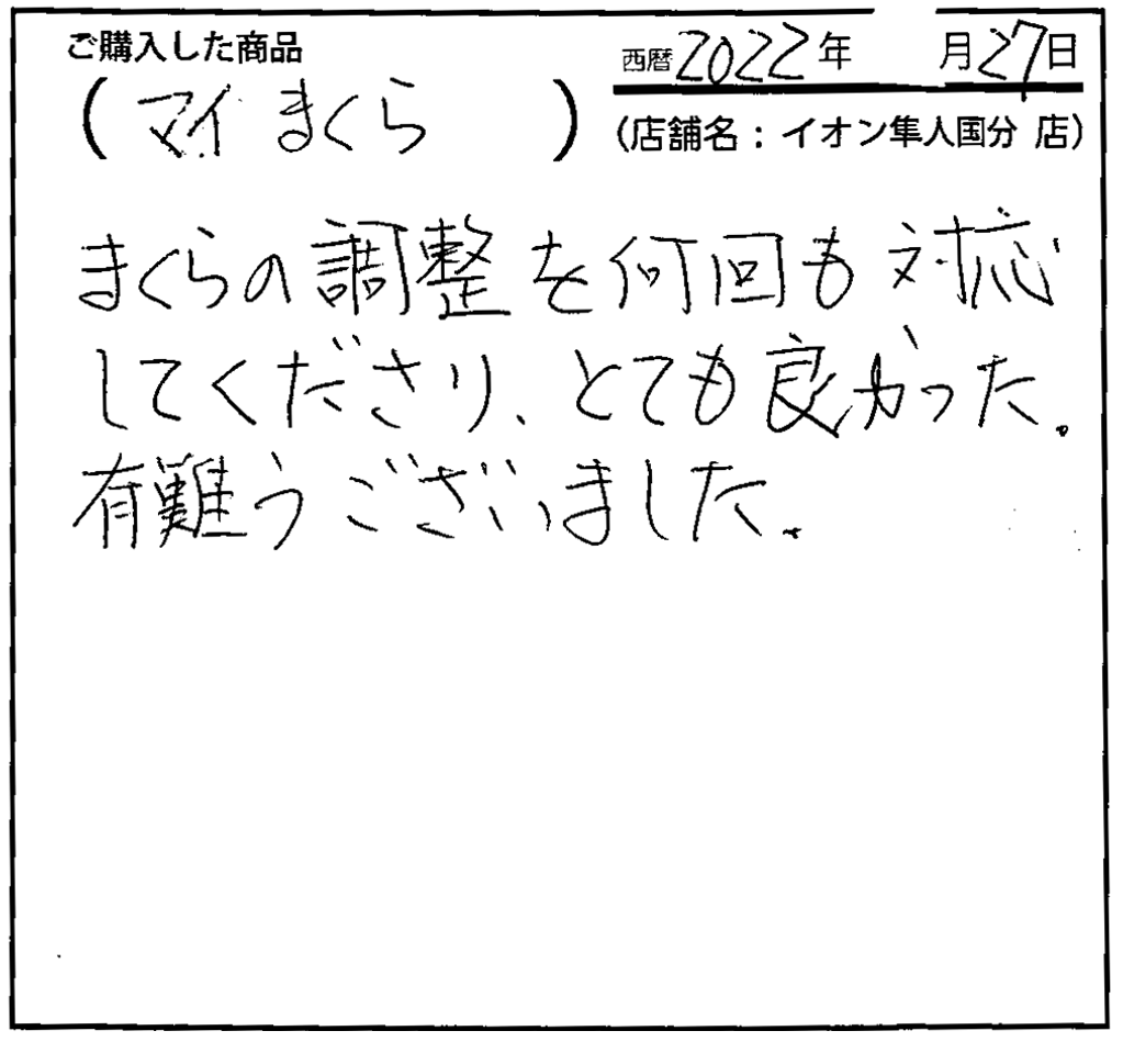 まくらの調整を何回も対応してくださり、とても良かった。