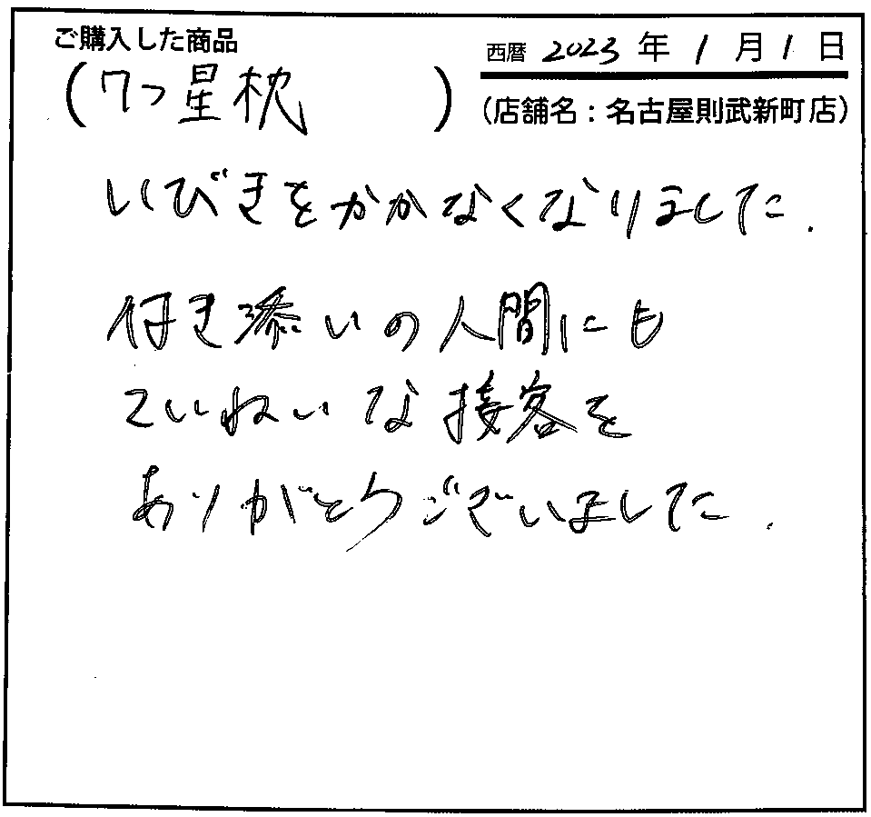 いびきをかかなくなりました。付き添いの人間にもていねいな接客をありがとうございました。