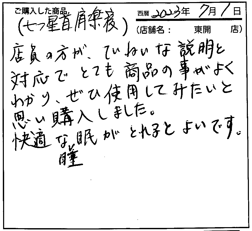 店員の方がていねいな説明と対応でとても商品のことがわかり、ぜひ使用してみたいと思い購入しました。