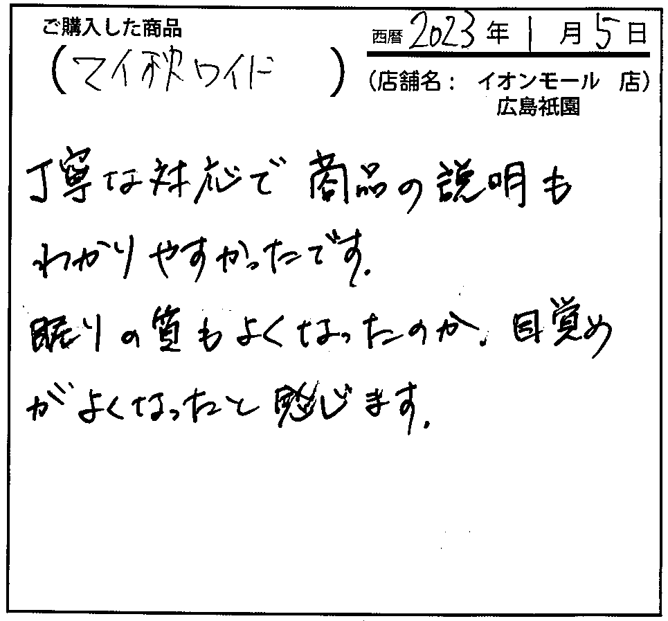 丁寧な対応で商品の説明もわかりやすかったです。