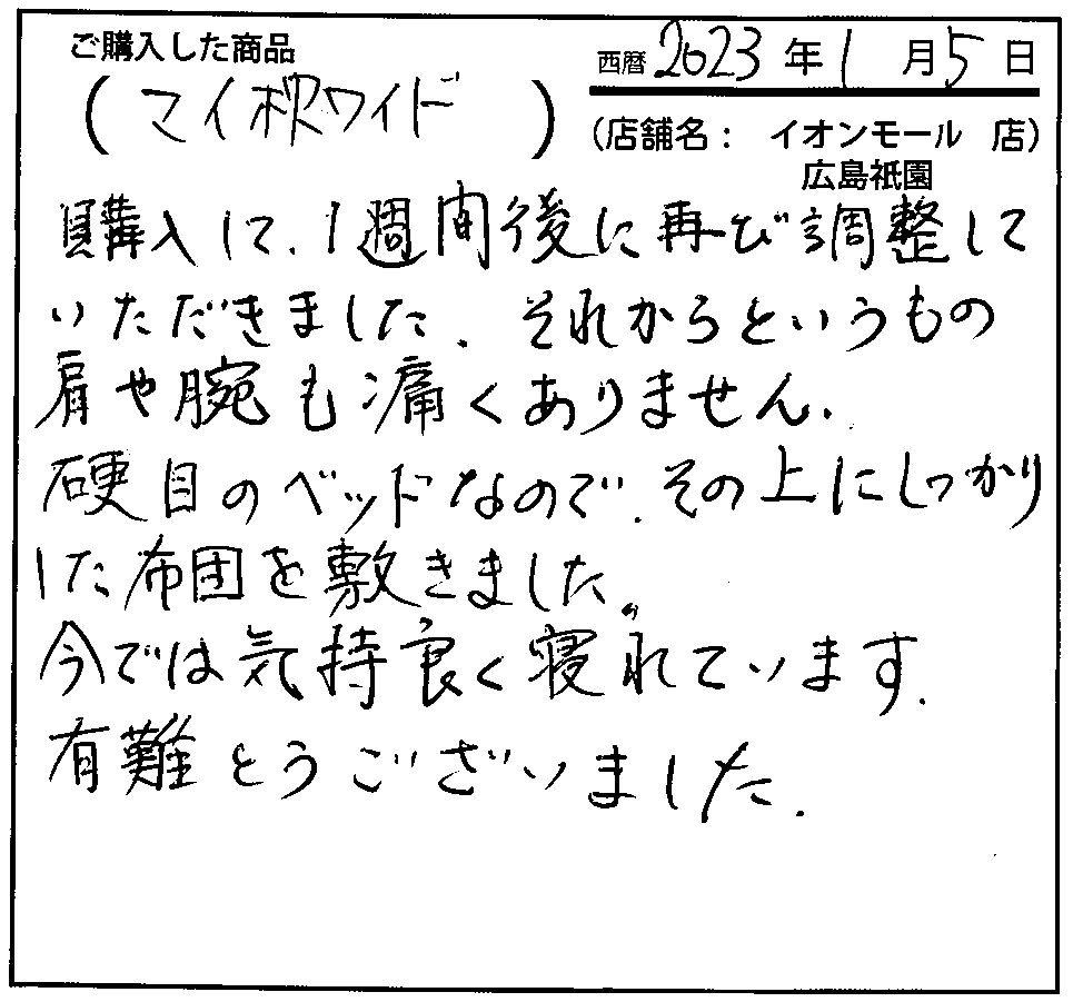 今では気持ちよく眠れています。