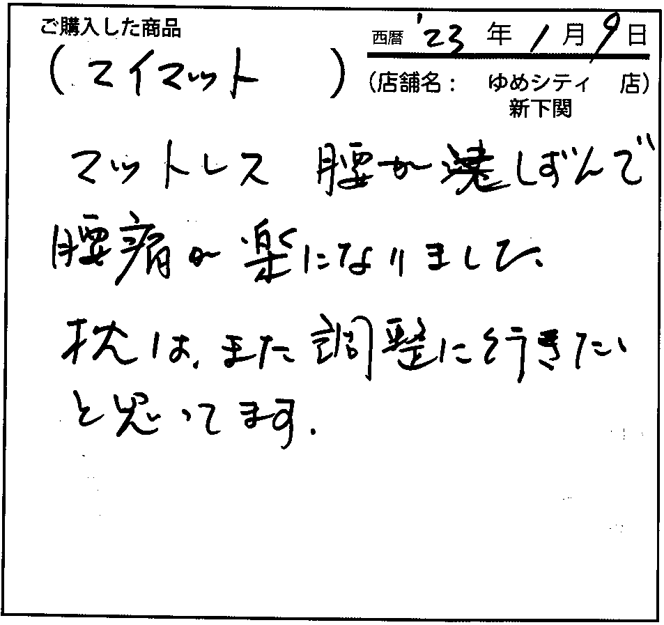 腰がしずんで腰痛が楽になりました。