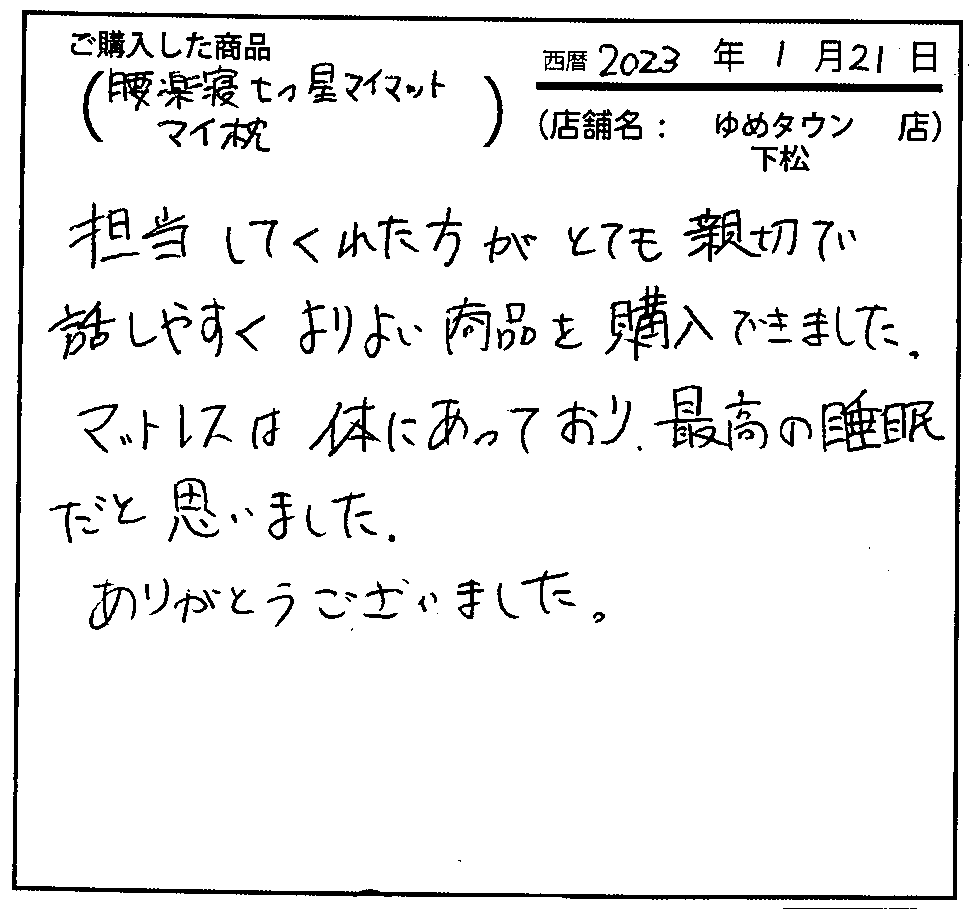 担当してくれた方がとても親切で話やすくよりよい商品を購入できました。