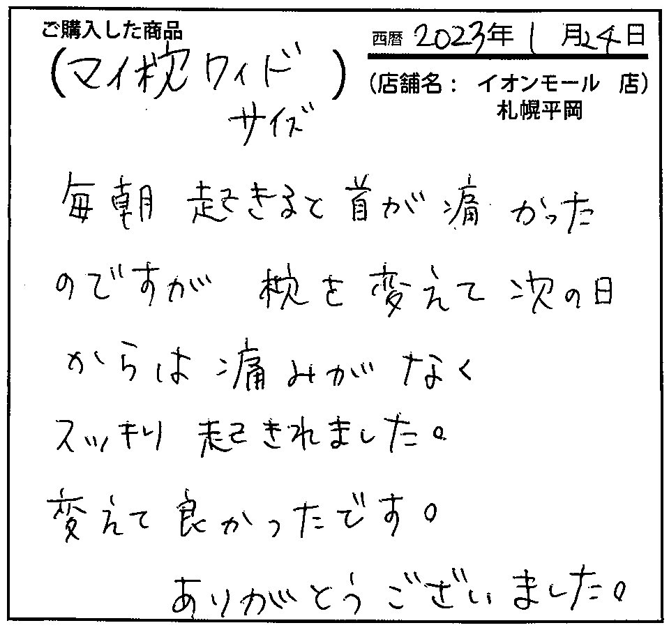 枕を変えて次の日からは痛みがなくスッキリ起きれました。