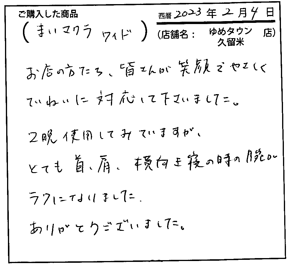 2晩使用してみていますが、とても首・肩・横向き寝の時の腕がラクになりました。