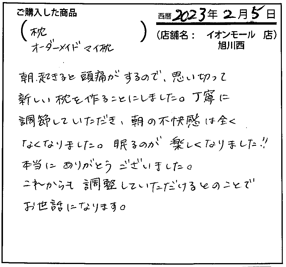 丁寧に調整していただき、朝の不快感は全くなくなりました。眠るのが楽しくなりました！